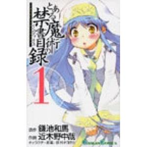 とある魔術の禁書目録 １/スクウェア・エニックス/鎌池和馬（コミック） 中古