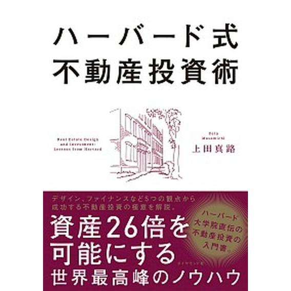 ハーバード式不動産投資術 資産２６倍を可能にする世界最高峰のノウハウ/ダイヤモンド社/上田真路（単行...