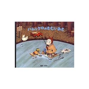 バムとケロのさむいあさ/文渓堂/島田ゆか（大型本） 中古 : VALUE