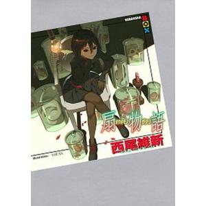 新品 / ライトノベル 西尾維新 物語シリーズセット (全32冊) 全巻