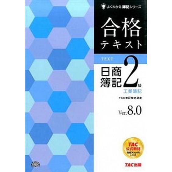 合格テキスト日商簿記２級工業簿記   Ｖｅｒ．８．０/ＴＡＣ/ＴＡＣ株式会社（大型本） 中古