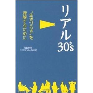 リアル３０’ｓ “生きづらさ”を理解するために  /毎日新聞出版/毎日新聞社 (単行本) 中古