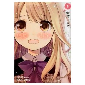 はじおつ。 １ /芳文社/卯花つかさ（コミック） 中古 