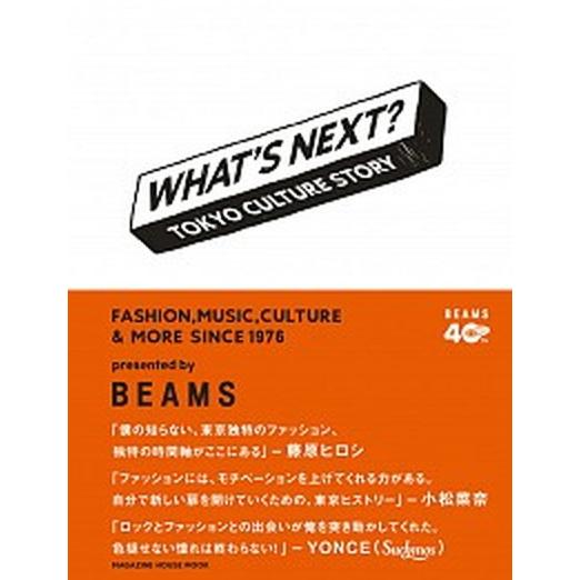 ＷＨＡＴ’Ｓ　ＮＥＸＴ？ ＴＯＫＹＯ　ＣＵＬＴＵＲＥ　ＳＴＯＲＹ  /マガジンハウス (ムック) 中...