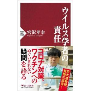 ウイルス学者の責任   /ＰＨＰ研究所/宮沢孝幸（新書）
