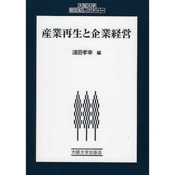 産業再生と企業経営/大阪大学出版会/浅田孝幸（単行本（ソフトカバー）） 中古