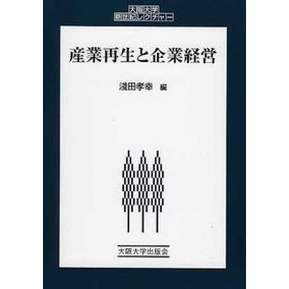 産業再生と企業経営  /大阪大学出版会/浅田孝幸（単行本（ソフトカバー）） 中古 