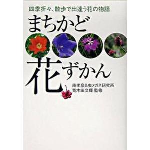 まちかど花ずかん 四季折々 散歩で出逢う花の物語  /SBクリエイティブ/南孝彦