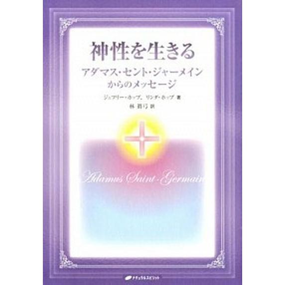 神性を生きる アダマス・セント・ジャ-メインからのメッセ-ジ  /ナチュラルスピリット/ジェフリ-・...