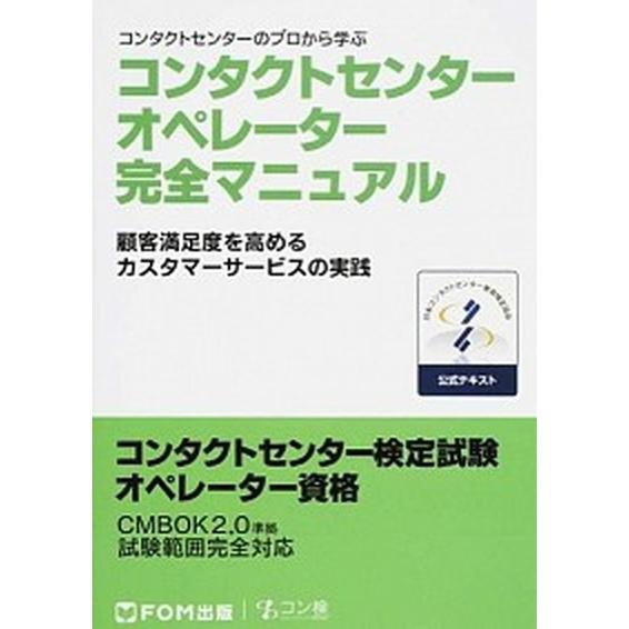 コンタクトセンタ-オペレ-タ-完全マニュアル コンタクトセンタ-のプロから学ぶ/富士通エフ・オ-・エ...