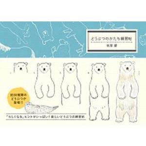 どうぶつのかたち練習帖   /パイインタ-ナショナル/秋草愛