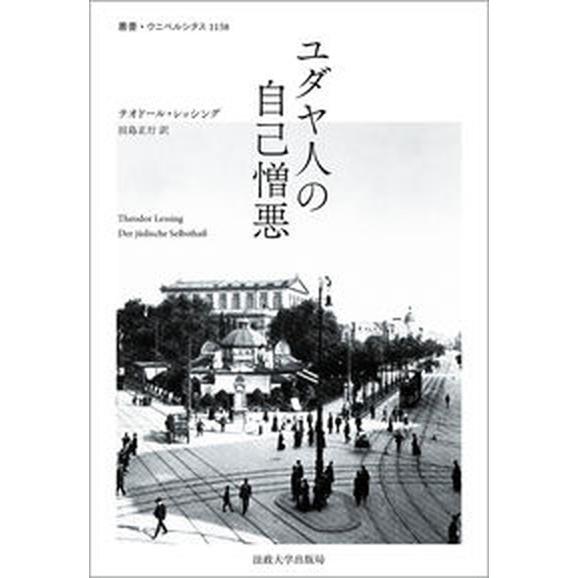 ユダヤ人の自己憎悪/法政大学出版局/テオドール・レッシング（単行本） 中古