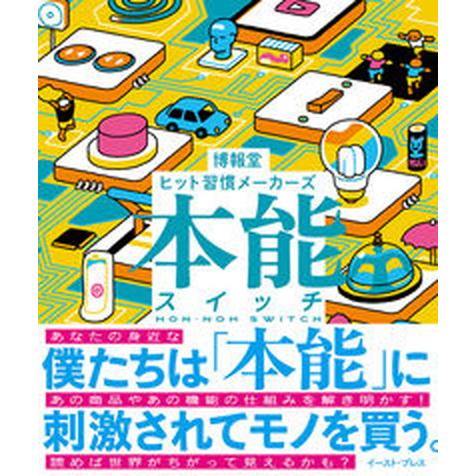 本能スイッチ/イ-スト・プレス/博報堂ヒット習慣メーカーズ（単行本（ソフトカバー）） 中古