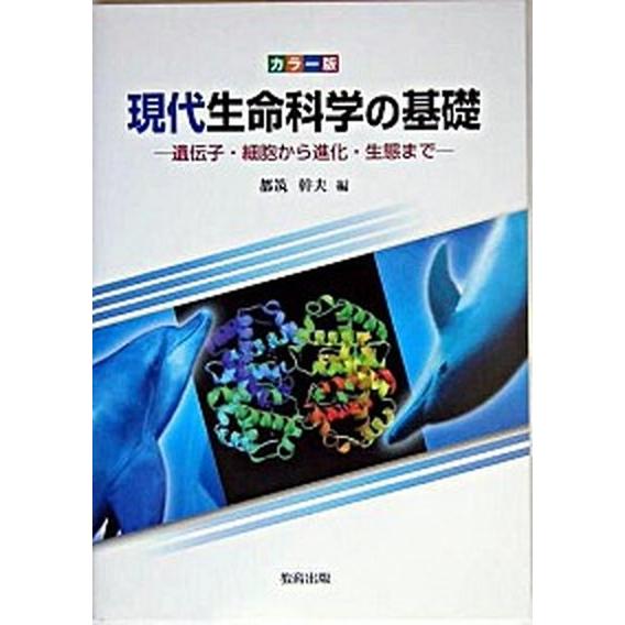 カラー版　現代生命科学の基礎 遺伝子・細胞から進化・生態まで/教育出版/都筑幹夫（単行本） 中古