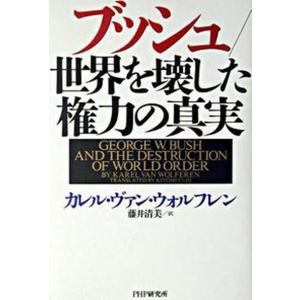 ブッシュ／世界を壊した権力の真実   /PHP研究所/カレル ファン ウォルフレン 
