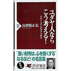 ユダヤ人ならこう考える！ お金と人生に成功する格言/ＰＨＰ研究所/烏賀陽正弘（新書） 中古