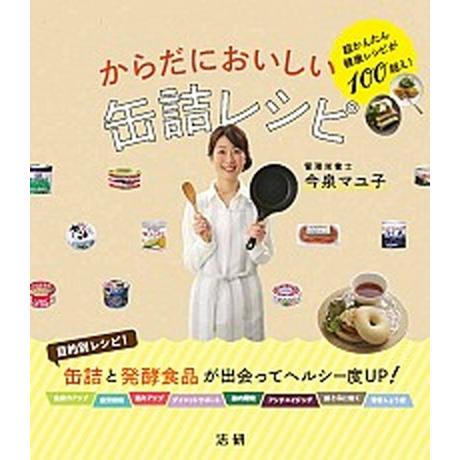からだにおいしい缶詰レシピ 超かんたん健康レシピが１００超え！  /法研/今泉マユ子（単行本） 中古