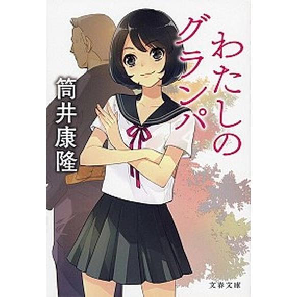 わたしのグランパ   /文藝春秋/筒井康隆（文庫） 中古