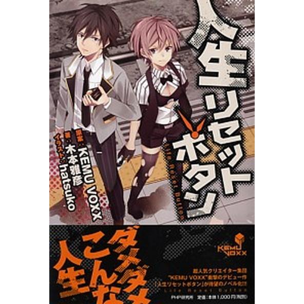 人生リセットボタン/ＰＨＰ研究所/ＫＥＭＵ　ＶＯＸＸ（単行本（ソフトカバー）） 中古