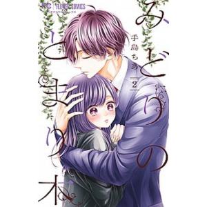 みどりのとまり木  ２ /小学館/手島ちあ（コミック） 中古｜vaboo