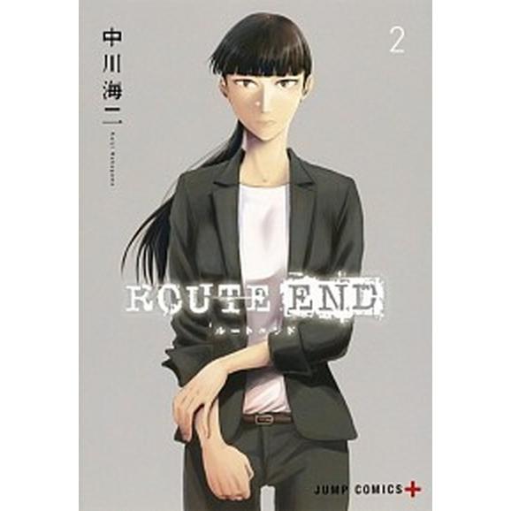 ＲＯＵＴＥ　ＥＮＤ  ２ /集英社/中川海二 (コミック) 中古