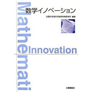 数学イノベ-ション   /工業調査会/文部科学省科学技術政策研究所