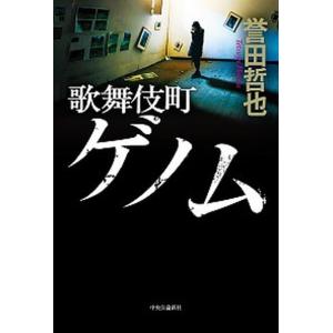 歌舞伎町ゲノム   /中央公論新社/誉田哲也 (単行本) 中古