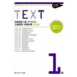 日商簿記１級に合格するための学校ＴＥＸＴ工業簿記・原価計算 「合格決定力」養成の１冊 完成編 /ネッ...