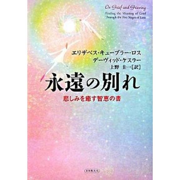 永遠の別れ 悲しみを癒す智恵の書/日本教文社/エリザベス・キュ-ブラ-・ロス（単行本） 中古