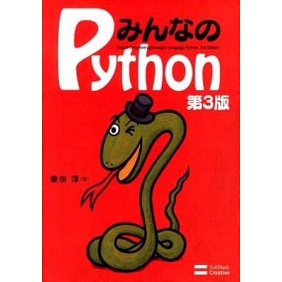 みんなのＰｙｔｈｏｎ 第３版/ＳＢクリエイティブ/柴田淳（単行本） 中古