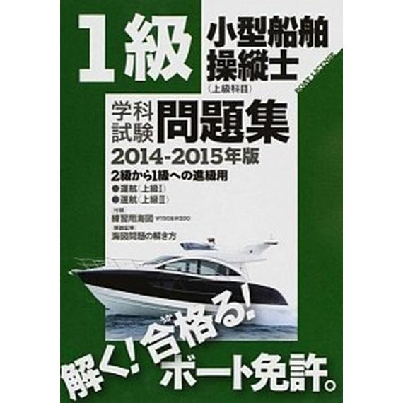 １級小型船舶操縦士（上級科目）学科試験問題集 ２級から１級への進級用 ２０１４-２０１５年版/舵社（...