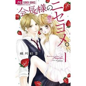 会長様のニセヨメ。 １/小学館/桃川紗奈（コミック） 中古
