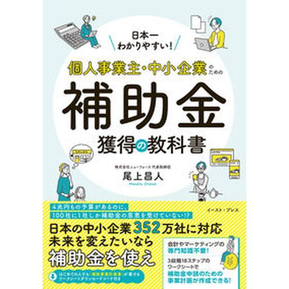 日本一わかりやすい！個人事業主・中小企業のための補助金獲得の教科書/イ-スト・プレス/尾上昌人（単行...