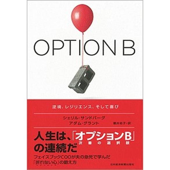 ＯＰＴＩＯＮ　Ｂ 逆境、レジリエンス、そして喜び/日経ＢＰＭ（日本経済新聞出版本部）/シェリル・サン...