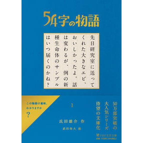 ５４字の物語 １/ＰＨＰ研究所/氏田雄介（文庫） 中古