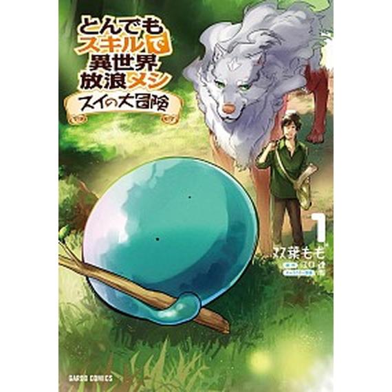 とんでもスキルで異世界放浪メシ スイの大冒険　コミック　1-8巻セット (オーバーラップ)（コミック...