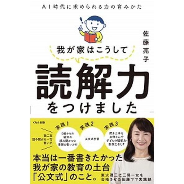 我が家はこうして読解力をつけました ＡＩ時代に求められる力の育みかた/くもん出版/佐藤亮子（単行本）...