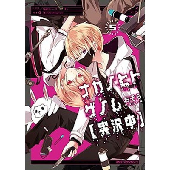 ナカノヒトゲノム〈実況中〉 ５/ＫＡＤＯＫＡＷＡ/おそら（コミック） 中古
