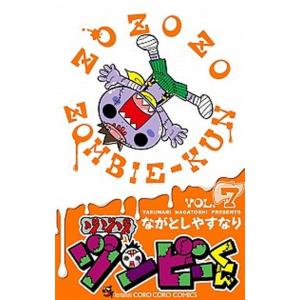ゾゾゾゾンビ-くん ７ /小学館/ながとしやすなり (コミック) 中古 