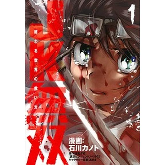 ＪＫ無双 終わる世界の救い方 １ /講談社/津田夕也 (コミック) 中古