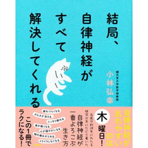 結局、自律神経がすべて解決してくれる/アスコム/小林弘幸（小児外科学）（単行本（ソフトカバー）） 中...
