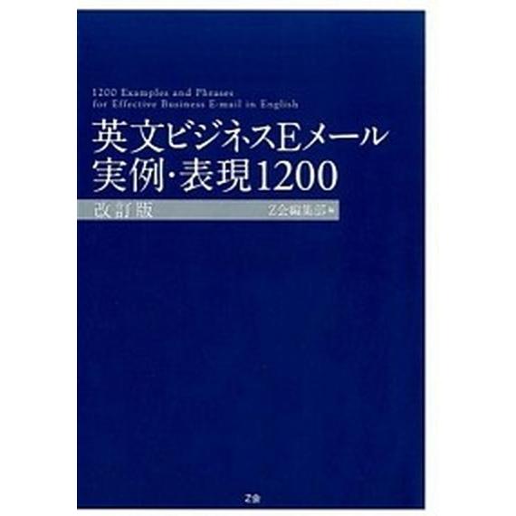 英文ビジネスＥメ-ル実例・表現１２００ 改訂版/Ｚ会ＣＡ/Ｚ会（単行本） 中古