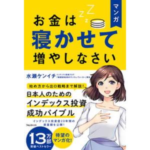 マンガお金は寝かせて増やしなさい   /フォレスト出版/水瀬ケンイチ（単行本（ソフトカバー））