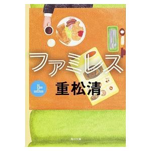 ファミレス  上 /ＫＡＤＯＫＡＷＡ/重松清 (文庫) 中古