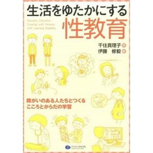 生活をゆたかにする性教育（単行本（ソフトカバー）） 中古の高価買取価格