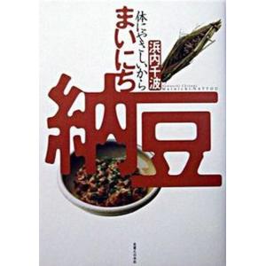 まいにち納豆 体にやさしいから  /実業之日本社/浜内千波 