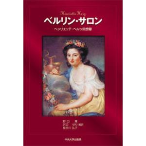 ベルリン サロン ヘンリエッテ ヘルツ回想録  /中央大学出版部/ヘンリエッテ ヘルツ 