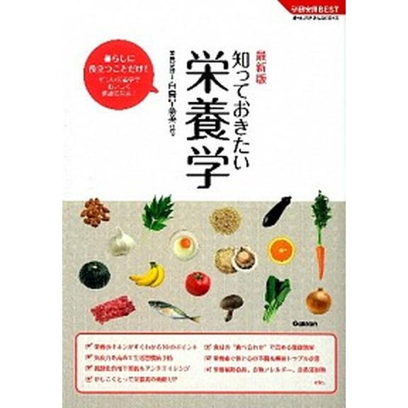 知っておきたい栄養学 最新版/学研パブリッシング/白鳥早奈英（単行本） 中古