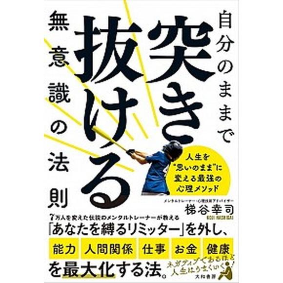 自分のままで突き抜ける無意識の法則 人生を”思いのまま”に変える最強の心理メソッド  /大和書房/梯...