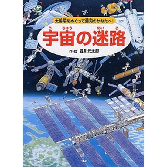 宇宙の迷路 太陽系をめぐって銀河のかなたへ！/ＰＨＰ研究所/香川元太郎（単行本） 中古